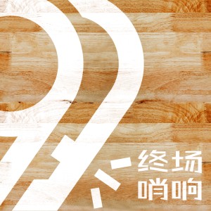 开云最新网址-终场哨响对话勇方方：揭秘志在冲冠的北京队赛季的起起伏伏